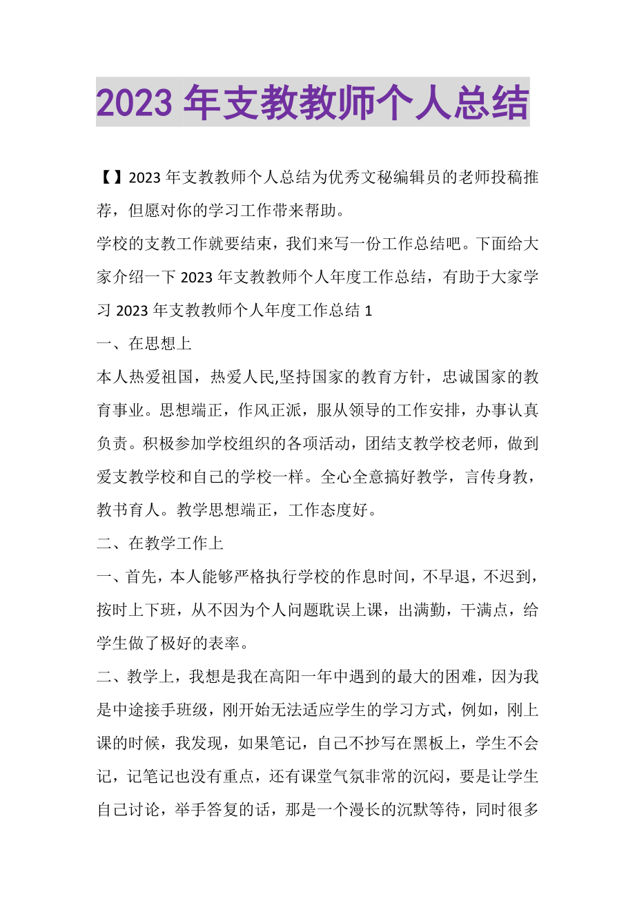 2023年支教教师个人总结.doc_第1页