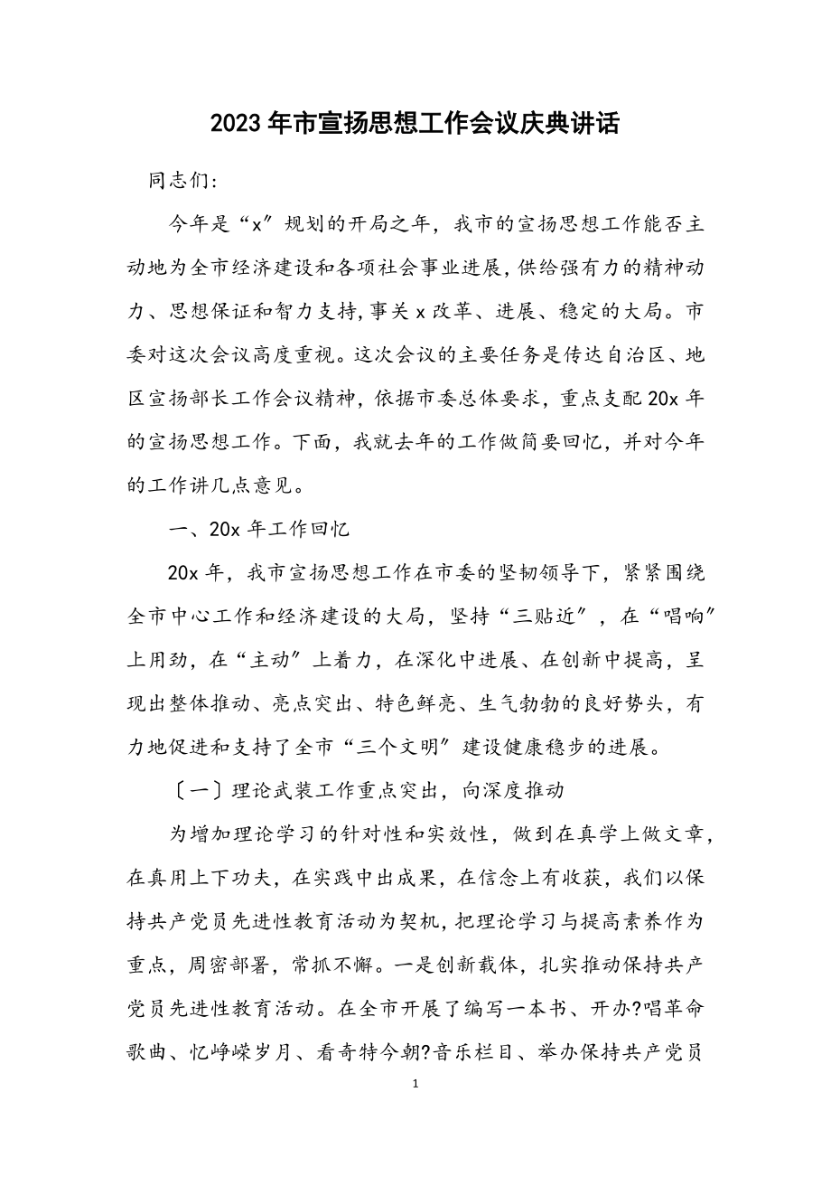 2023年市宣传思想工作会议庆典讲话.docx_第1页