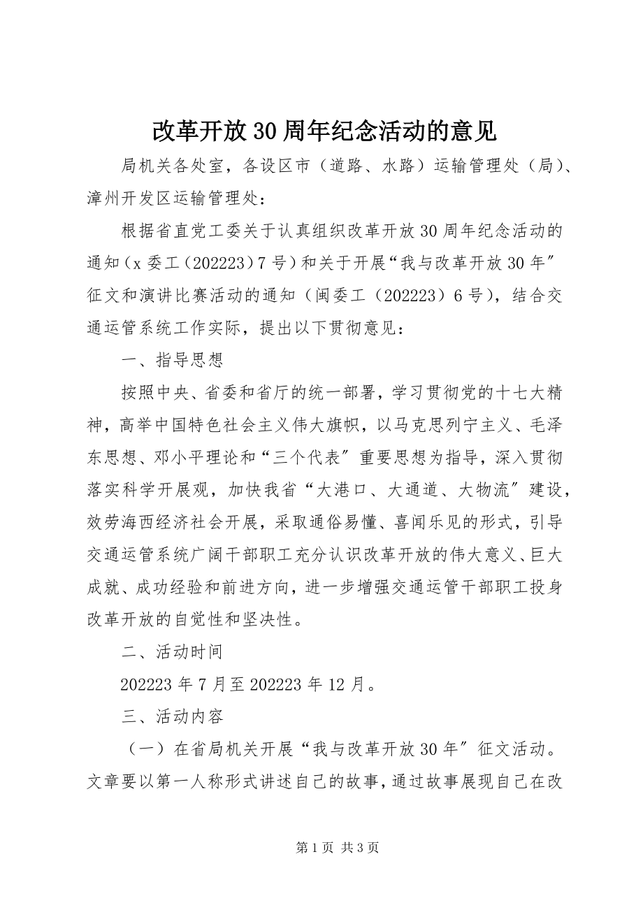 2023年改革开放30周年纪念活动的意见.docx_第1页