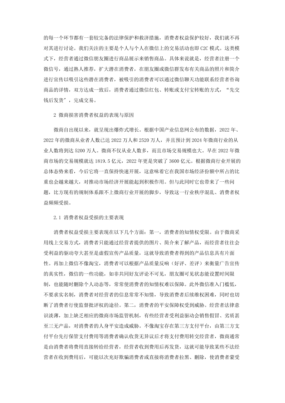 2023年消费者权益保护与微商规制问题研究.docx_第2页