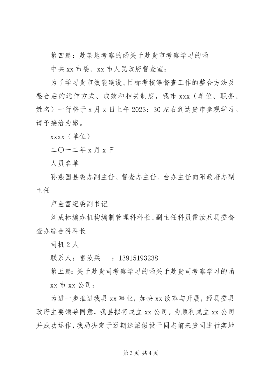 2023年赴某市某区政协学习考察的函.docx_第3页