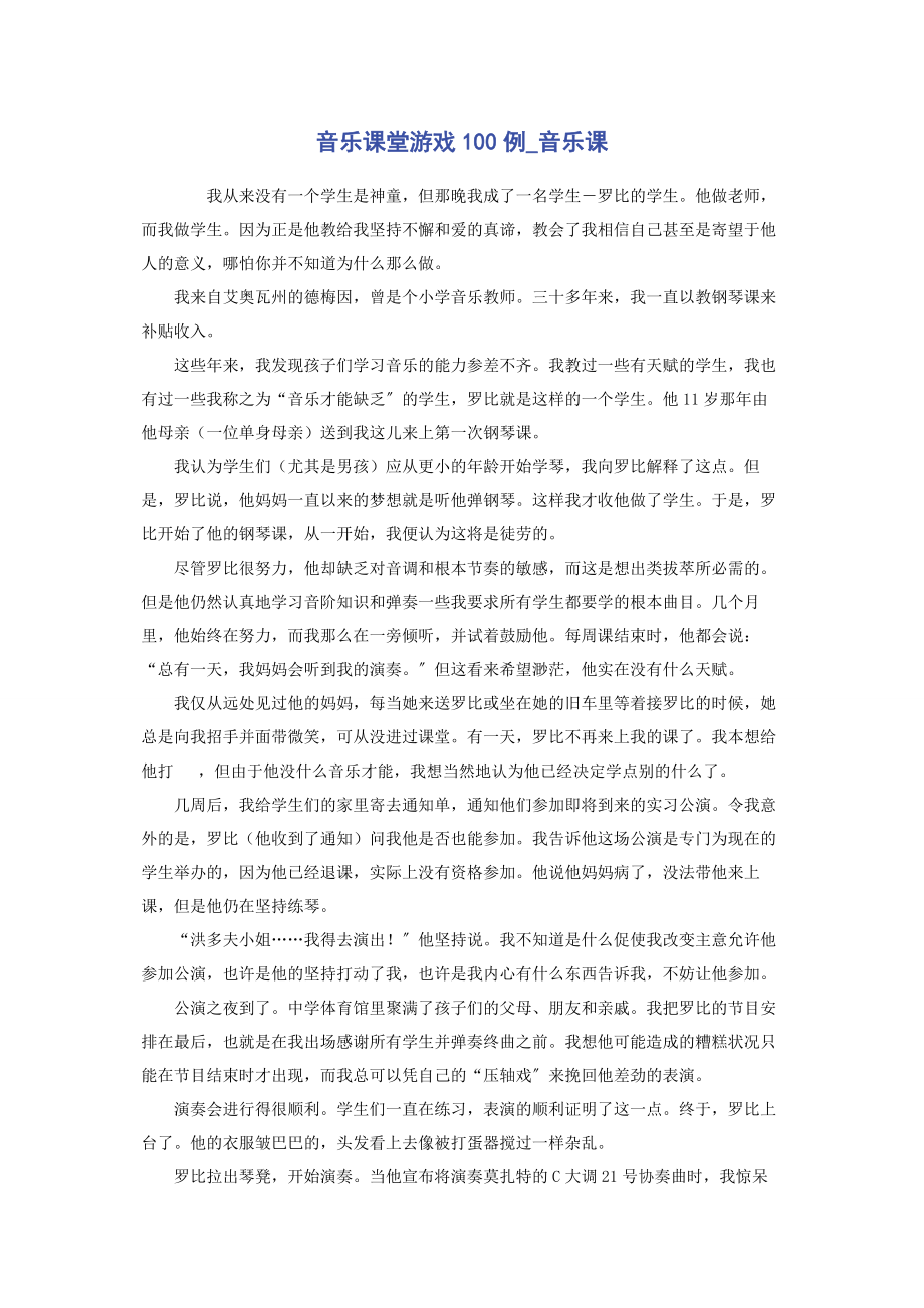 2023年音乐课堂游戏100例音乐课.docx_第1页