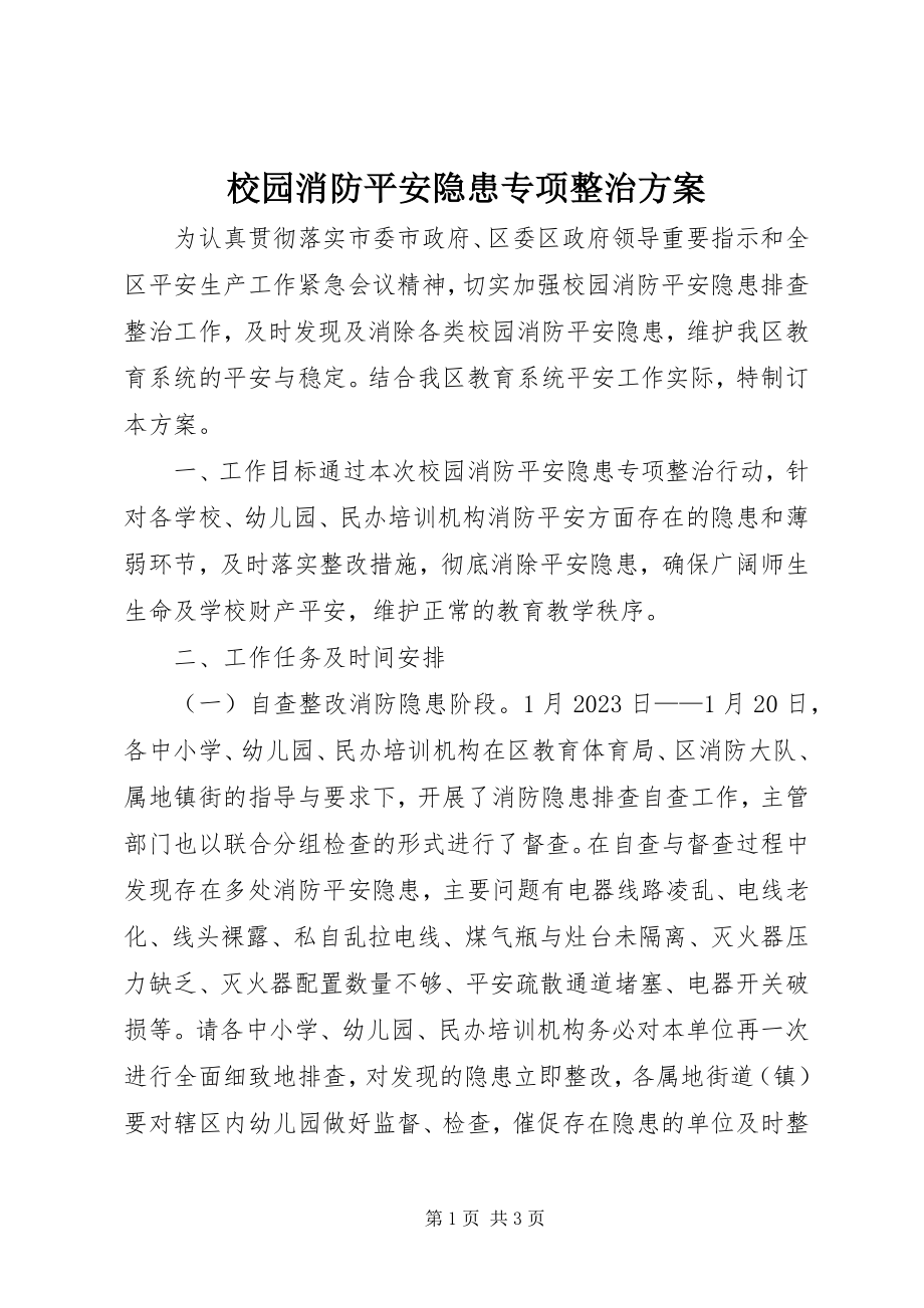 2023年校园消防安全隐患专项整治方案.docx_第1页