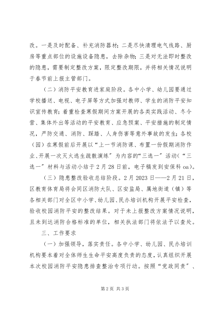 2023年校园消防安全隐患专项整治方案.docx_第2页