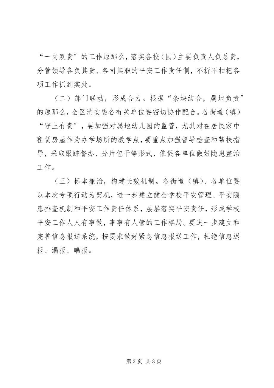 2023年校园消防安全隐患专项整治方案.docx_第3页