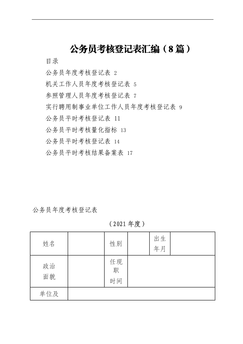 公务员考核登记表汇编（8篇）.docx_第1页