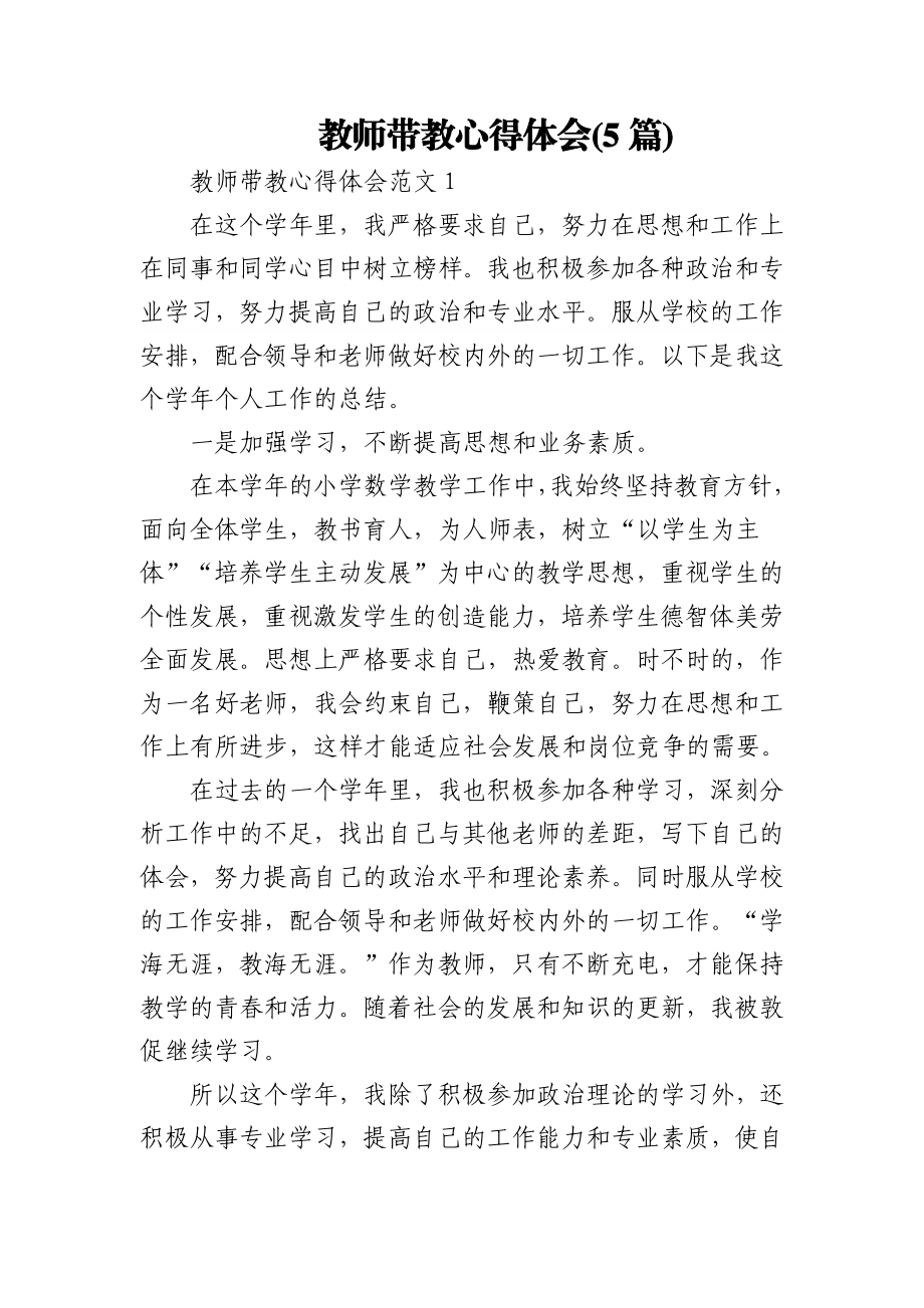 (5篇)教师带教心得体会.docx_第1页