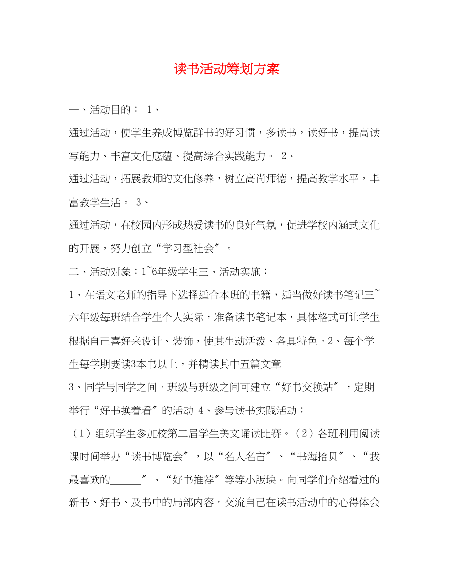 2023年读书活动策划方案.docx_第1页