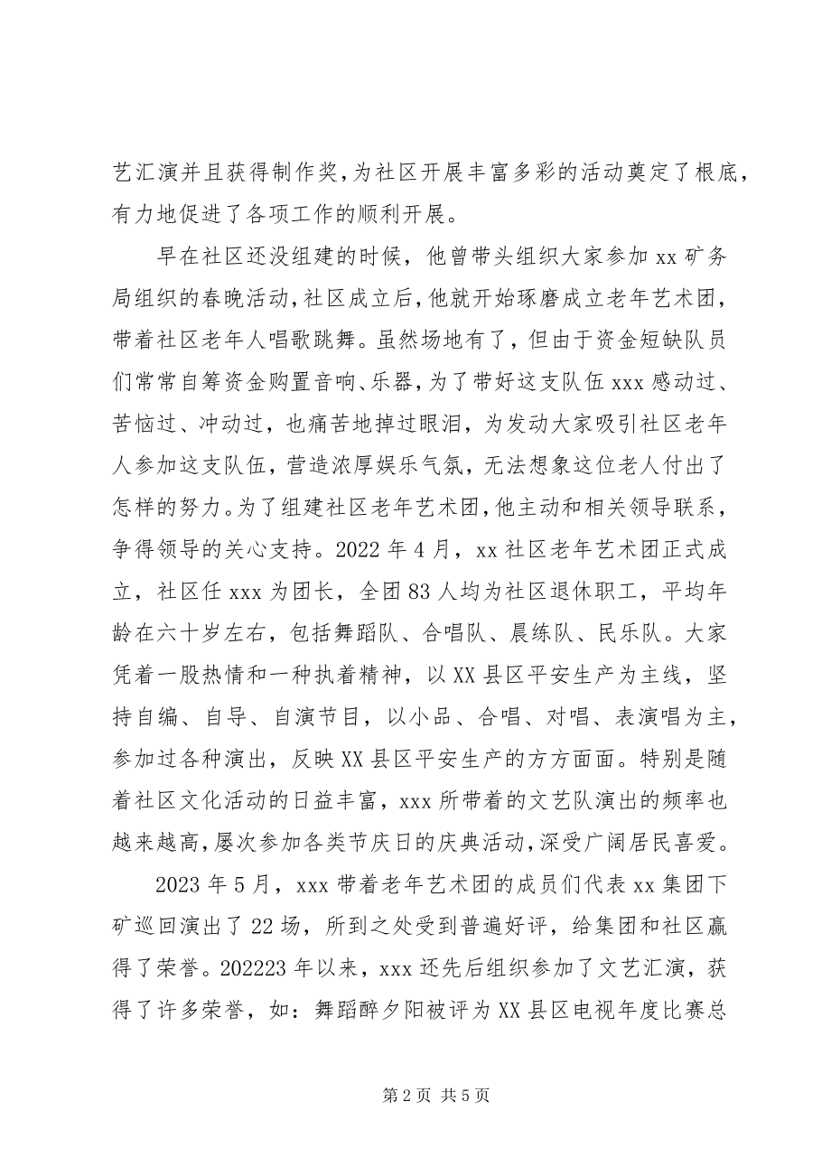 2023年社区老年艺术团团长个人先进事迹材料.docx_第2页