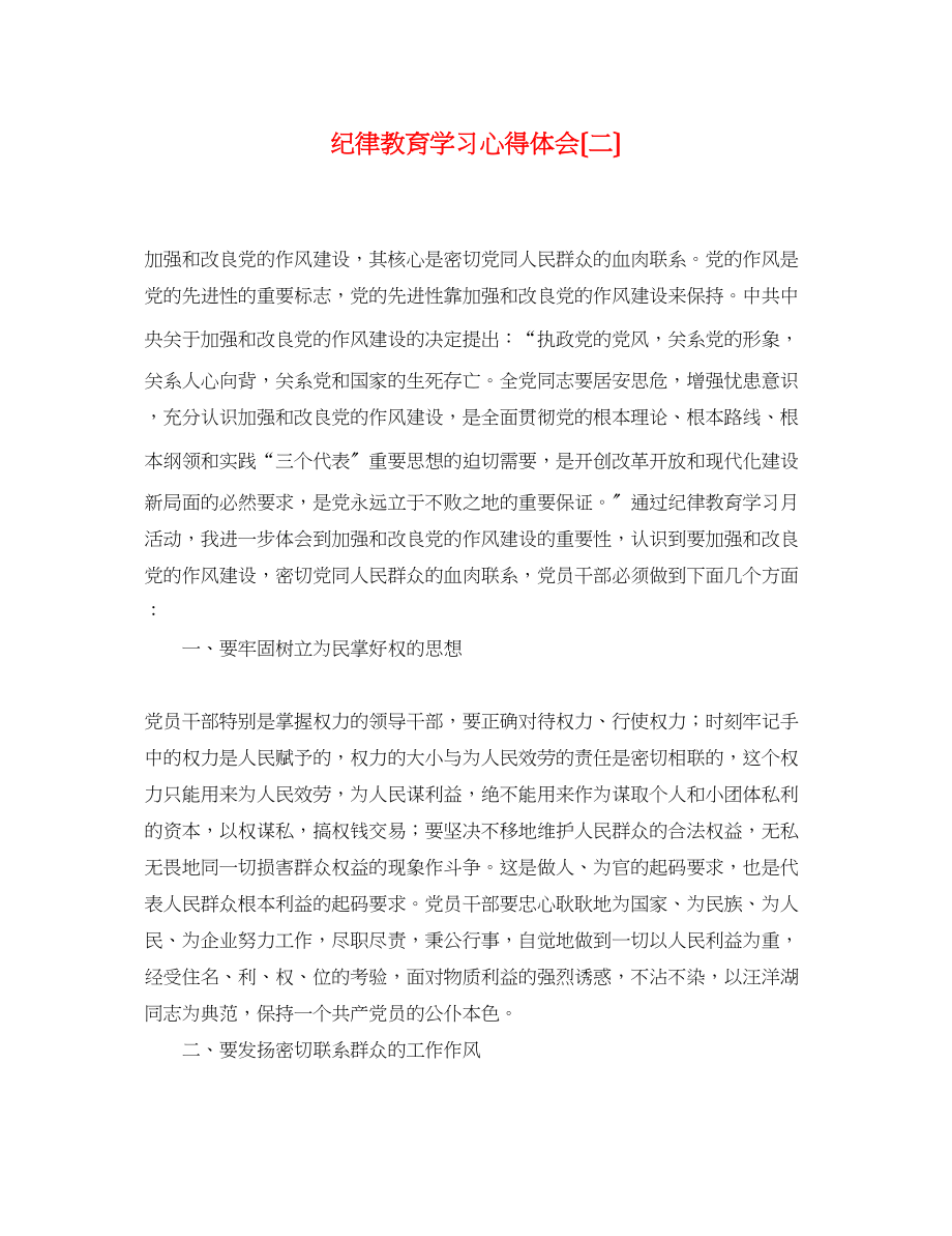 2023年纪律教育学习心得体会（二）.docx_第1页