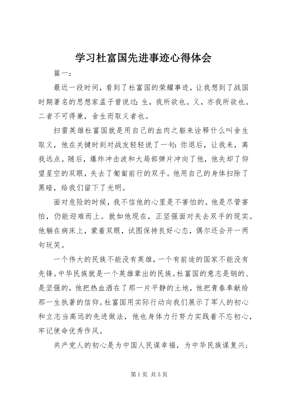 2023年学习杜富国先进事迹心得体会.docx_第1页