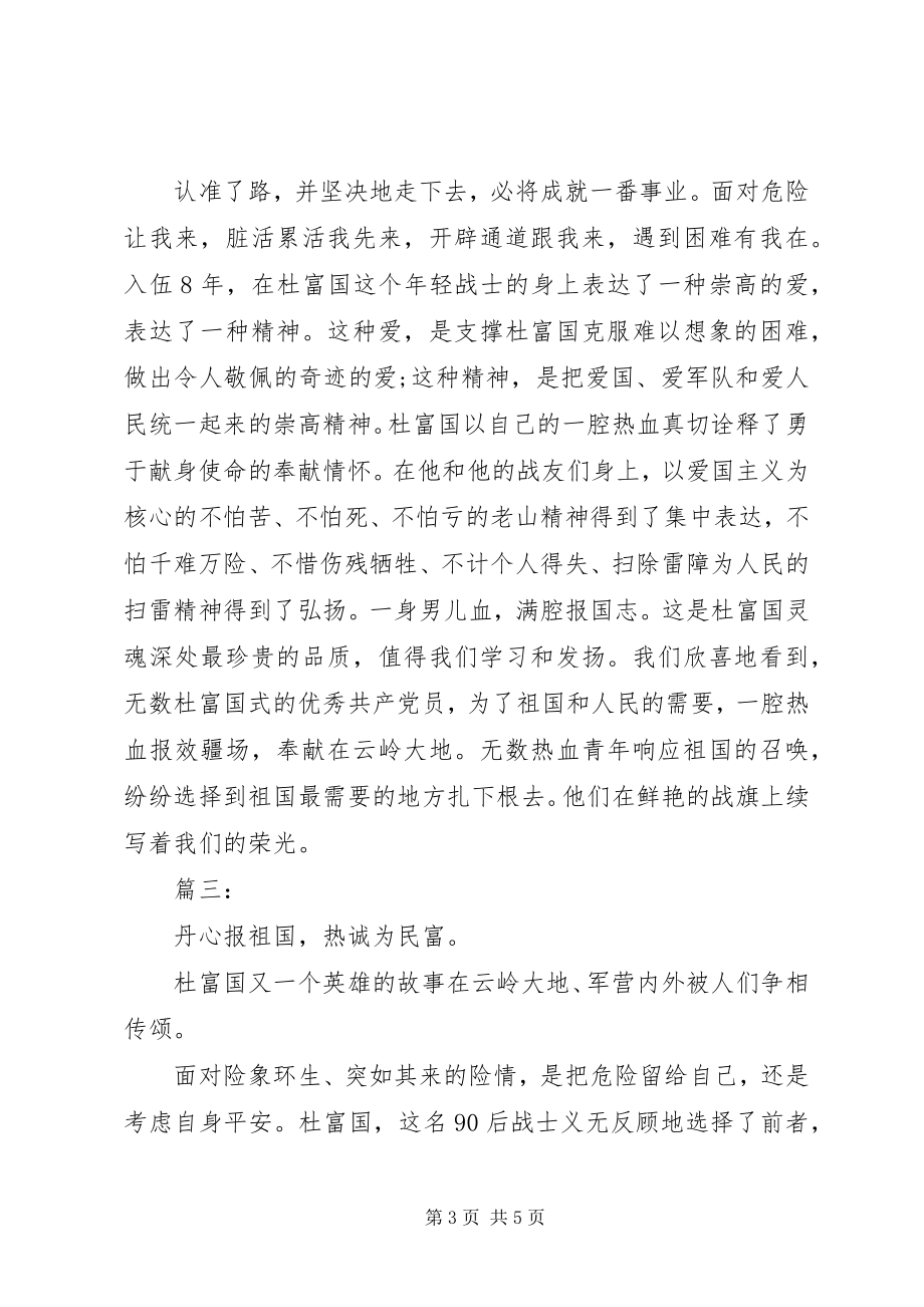 2023年学习杜富国先进事迹心得体会.docx_第3页