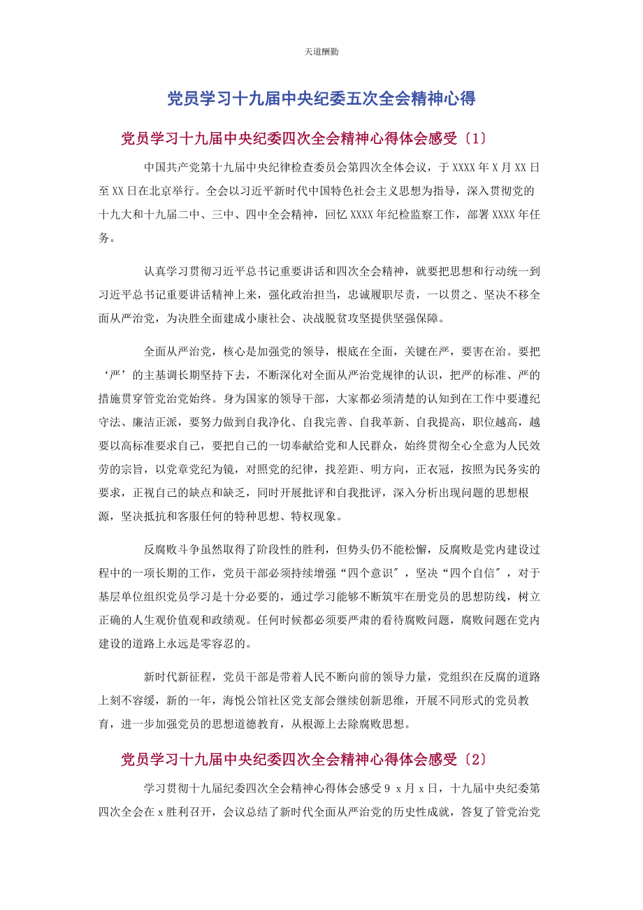 2023年党员学习十九届中央纪委五次全会精神心得.docx_第1页