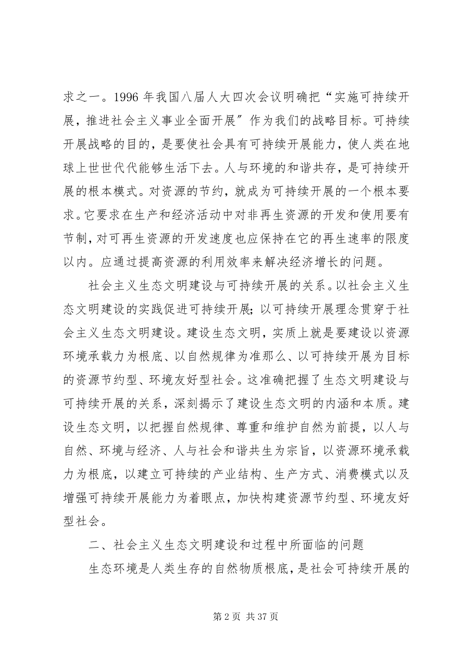 2023年试论社会主义生态文明建设与可持续发展.docx_第2页