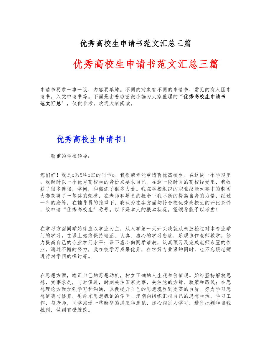 2023年优秀大学生申请书汇总三篇 .docx_第1页