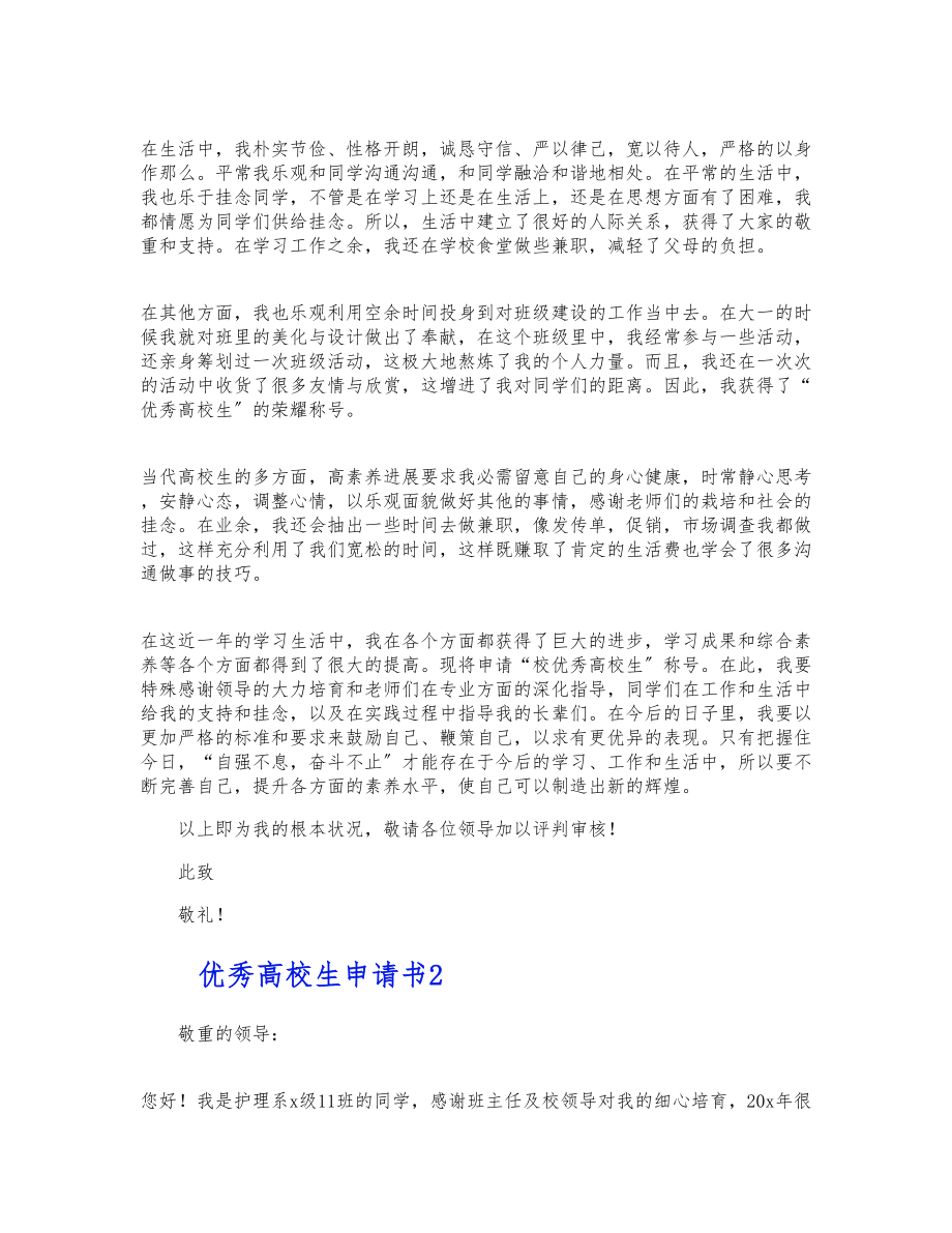 2023年优秀大学生申请书汇总三篇 .docx_第2页