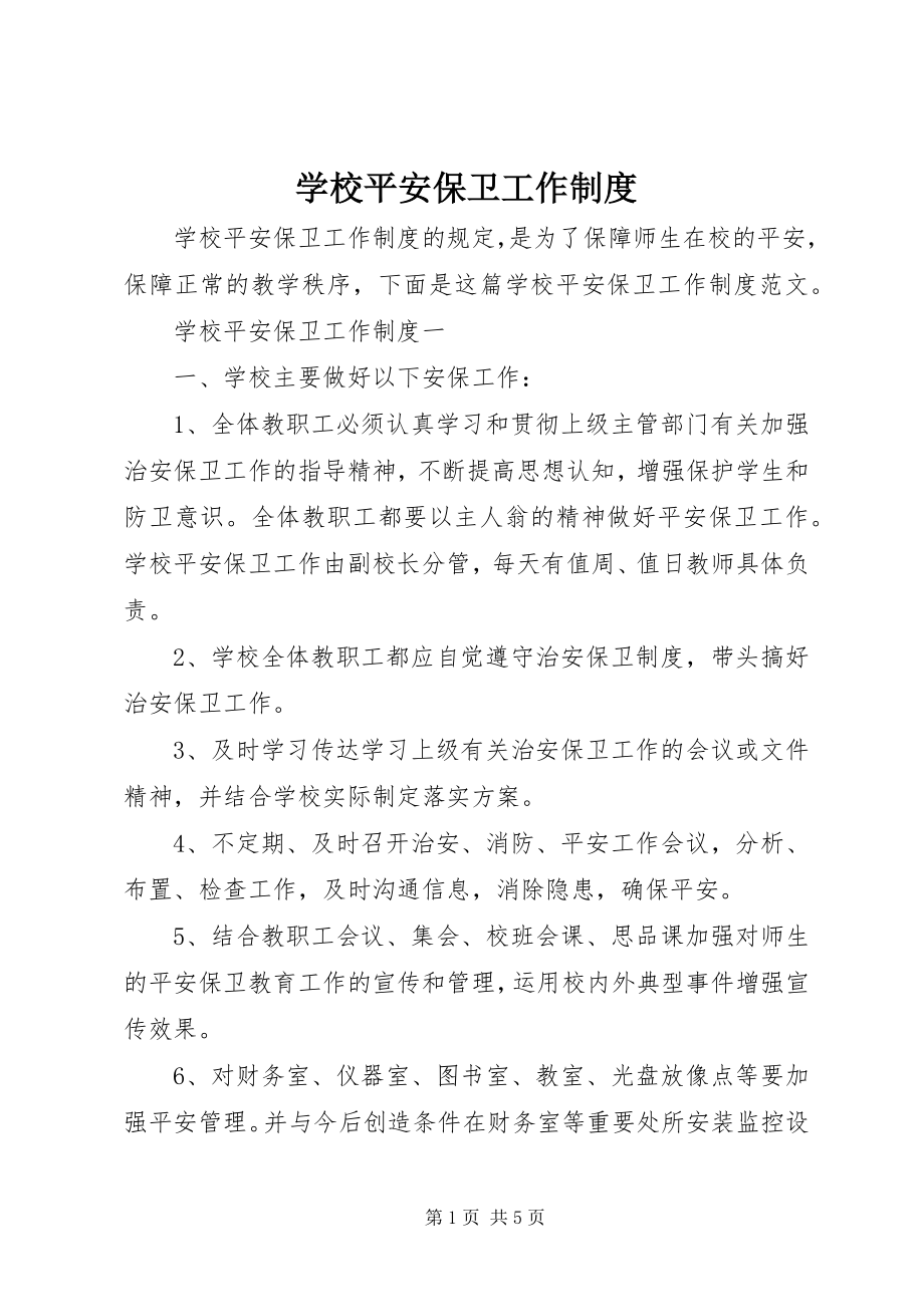 2023年学校安全保卫工作制度.docx_第1页