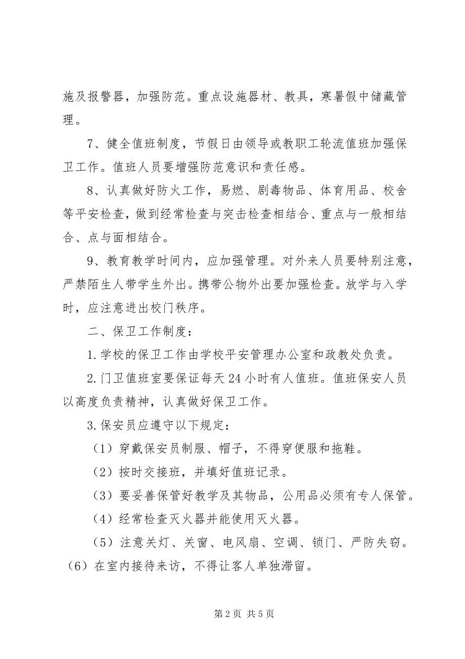 2023年学校安全保卫工作制度.docx_第2页