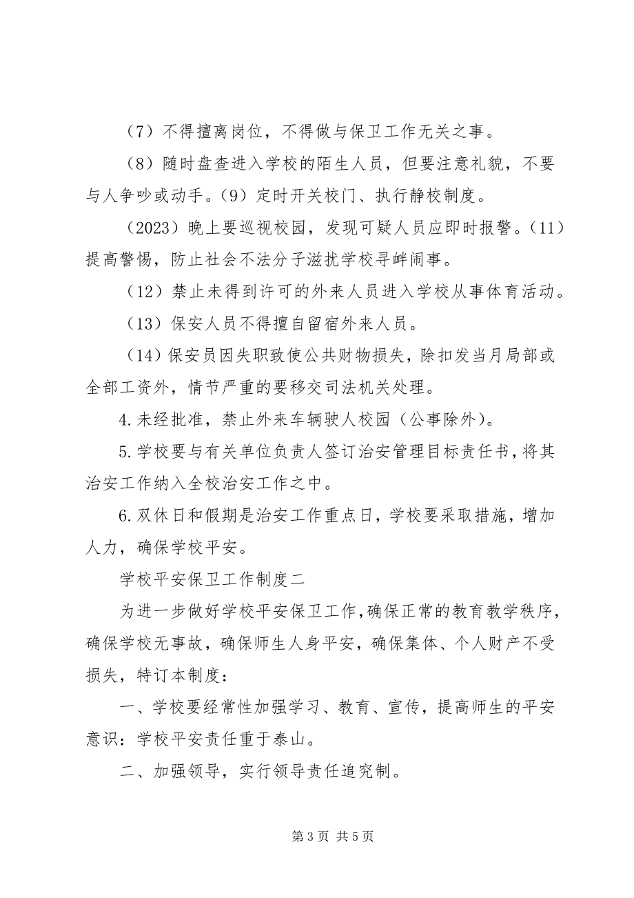 2023年学校安全保卫工作制度.docx_第3页