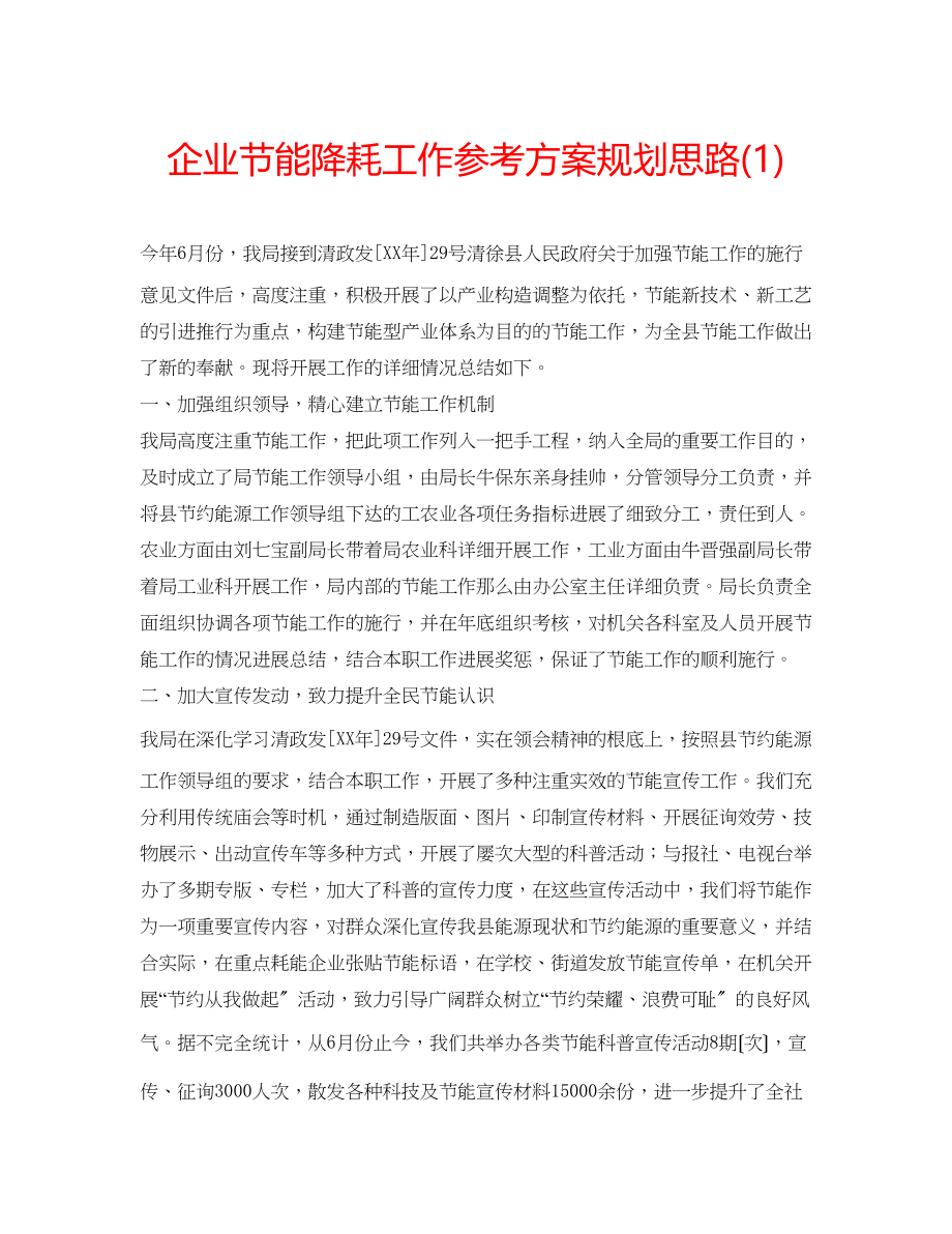 2023年企业节能降耗工作计划规划思路1.docx_第1页