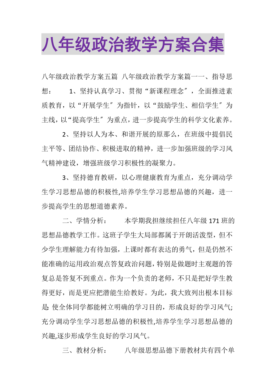 2023年八年级政治教学计划合集.doc_第1页