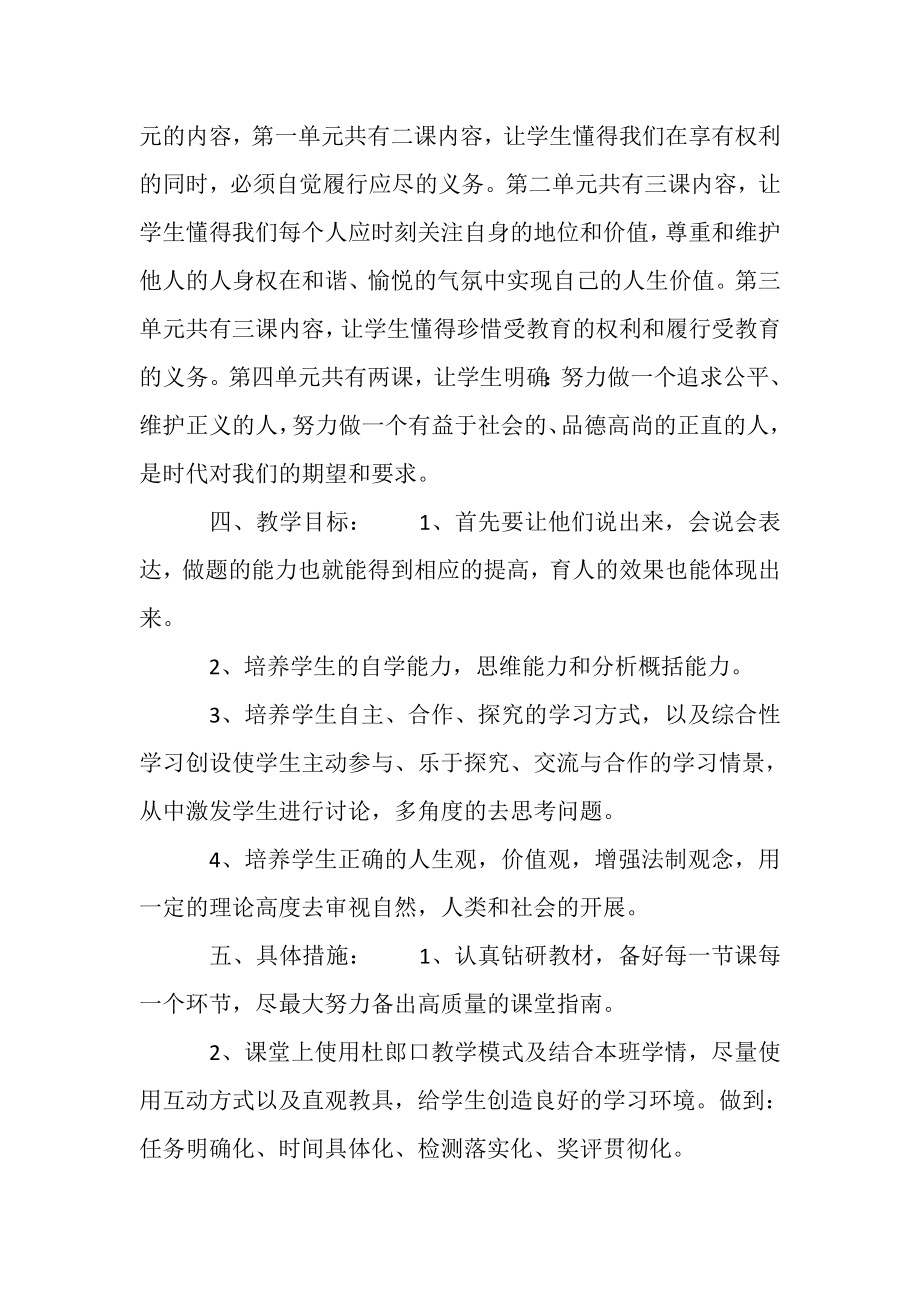 2023年八年级政治教学计划合集.doc_第2页