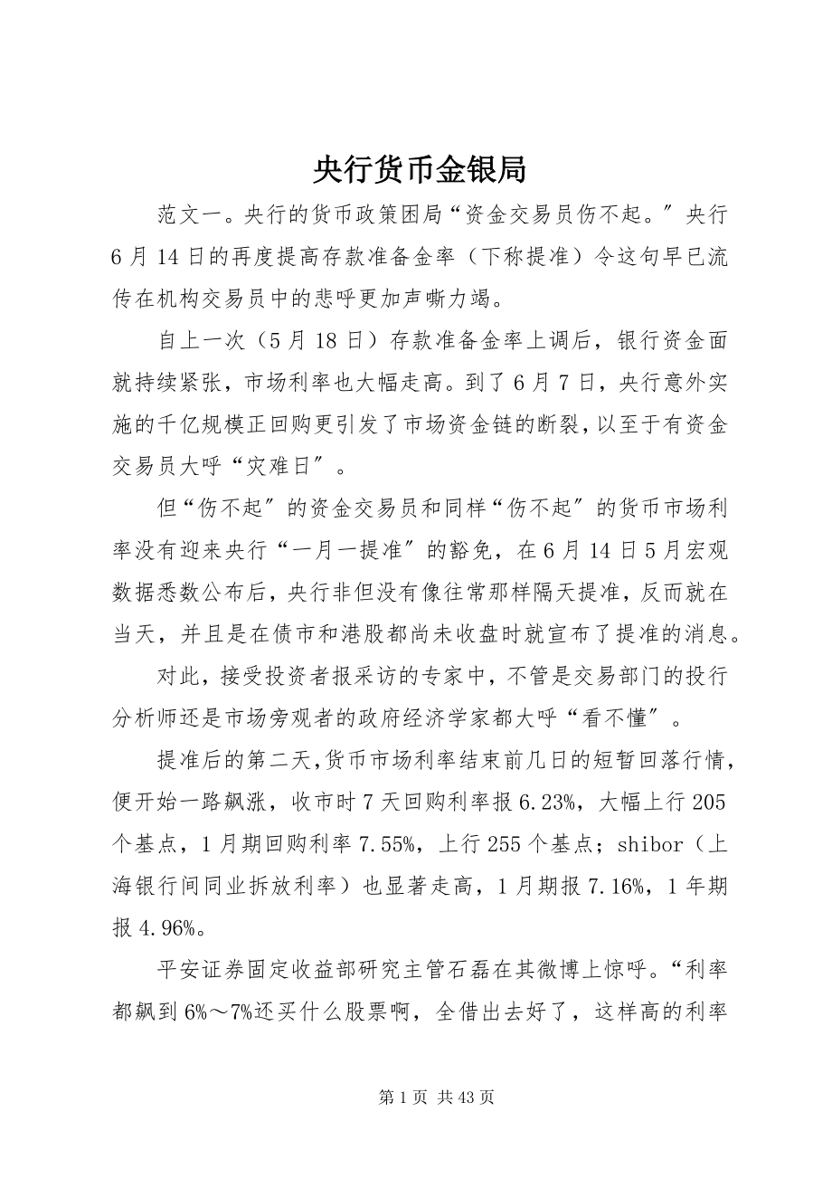 2023年央行货币金银局.docx_第1页