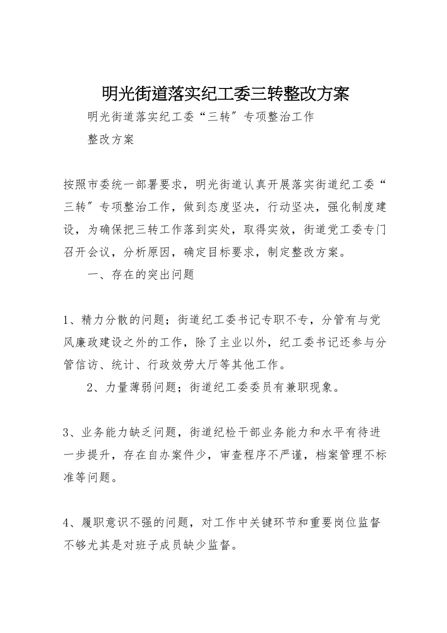 2023年明光街道落实纪工委三转整改方案.doc_第1页