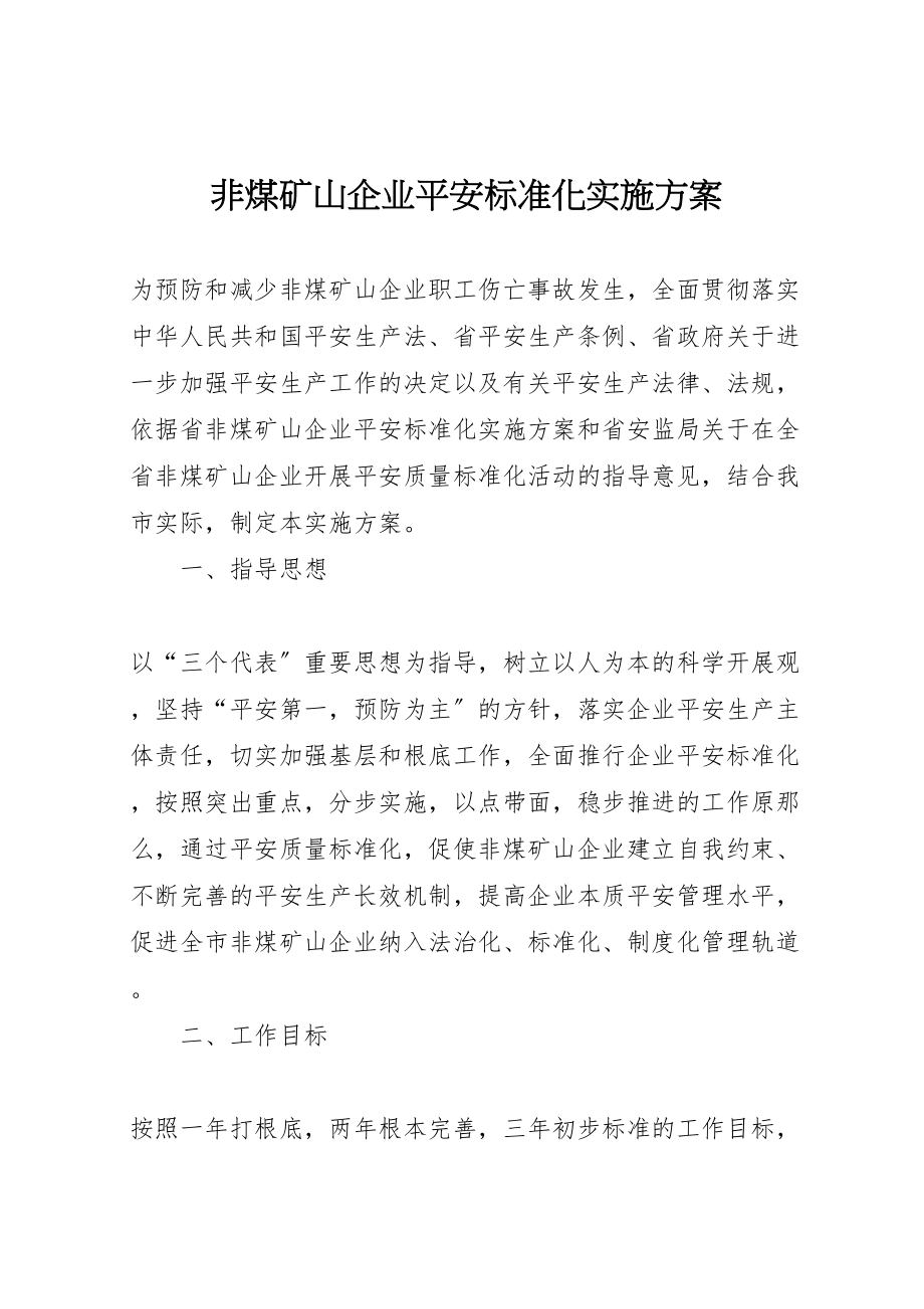 2023年非煤矿山企业安全标准化实施方案.doc_第1页