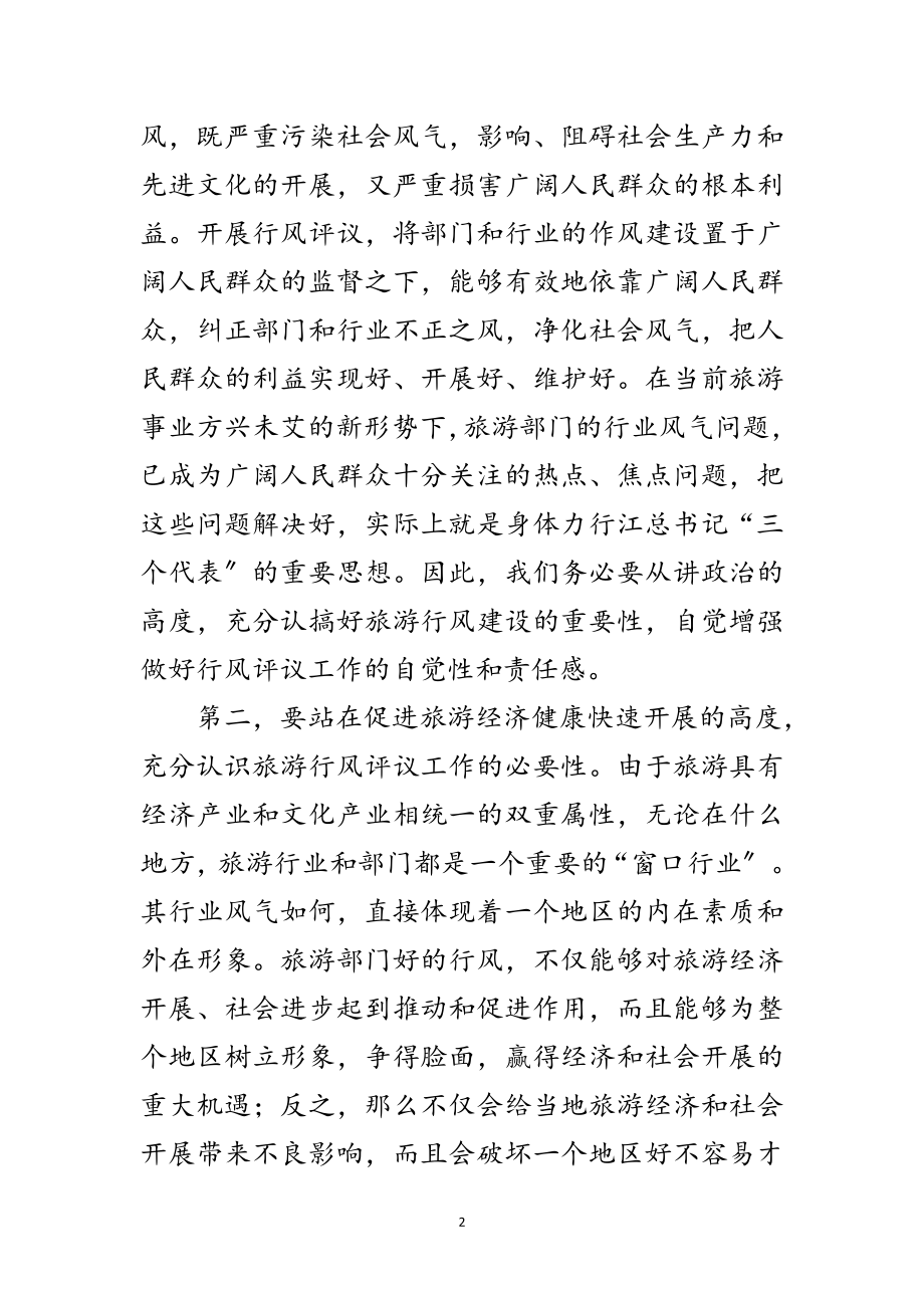 2023年旅游系统行风评议动员会议上的讲话范文.doc_第2页