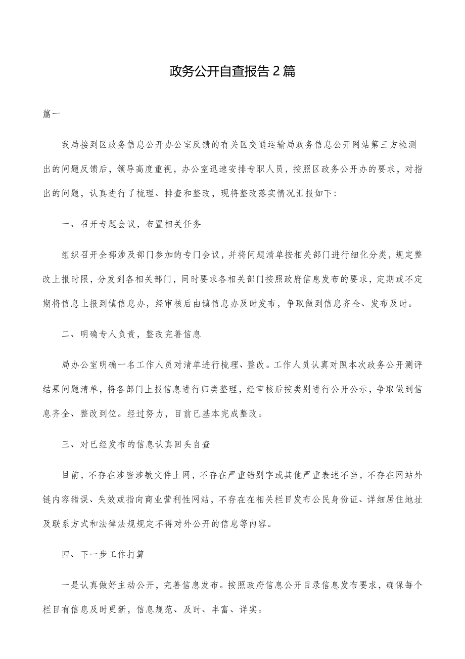 政务公开自查报告2篇.doc_第1页