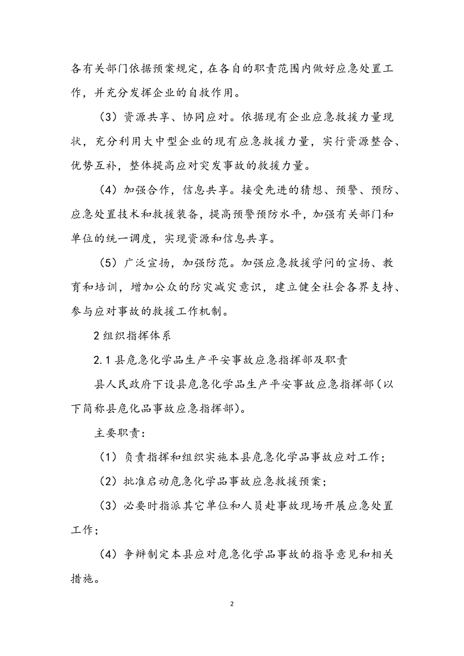 2023年县危险化学品安全事故应急预案.docx_第2页