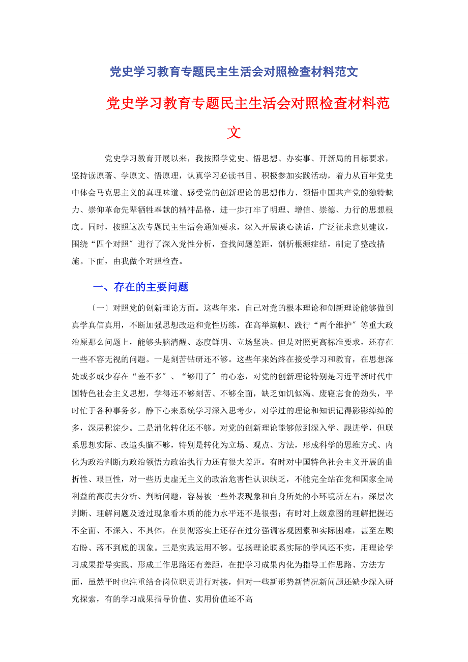 2023年党史学习教育专题民主生活会对照检查材料.docx_第1页