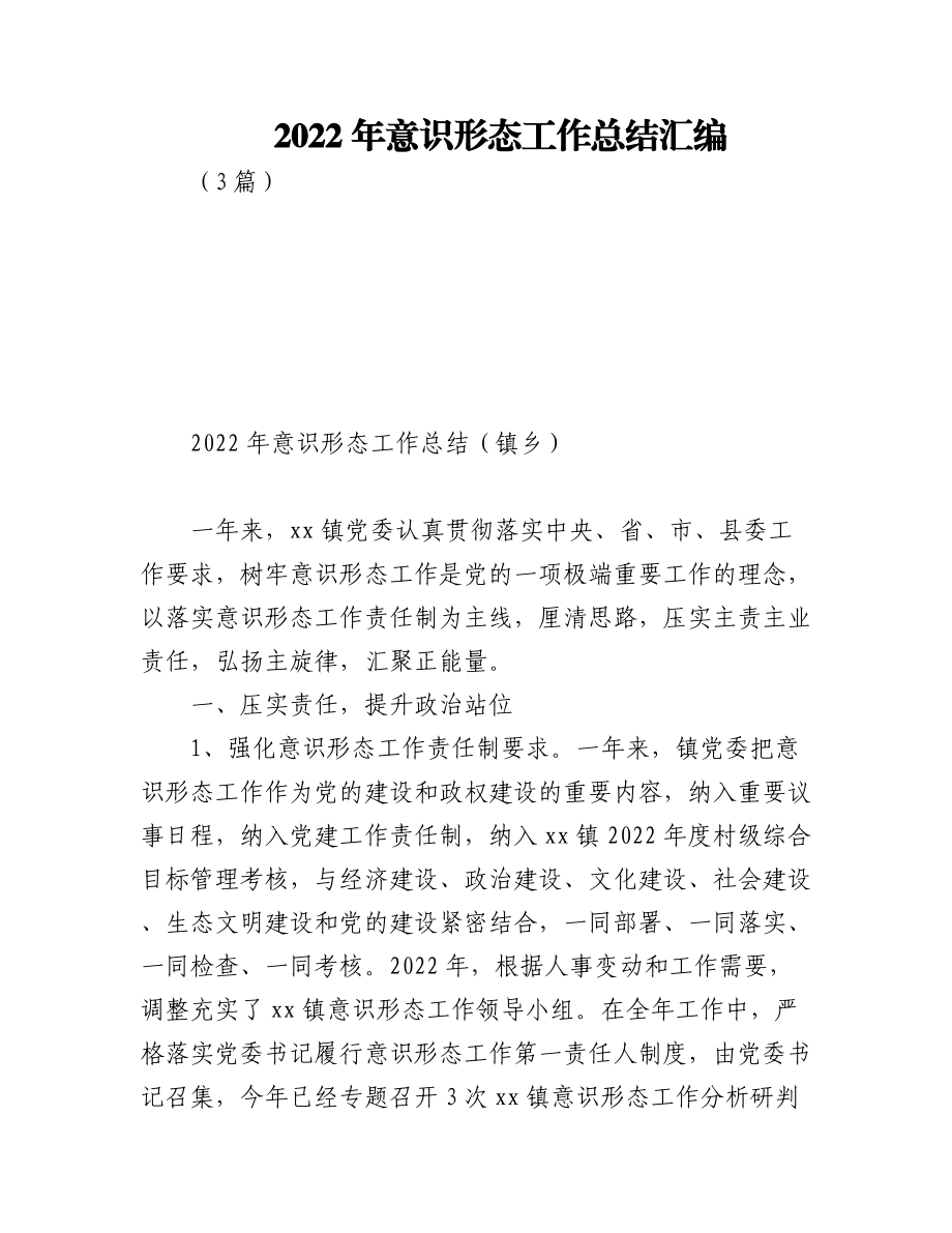 (3篇)2022年意识形态工作总结汇编.docx_第1页