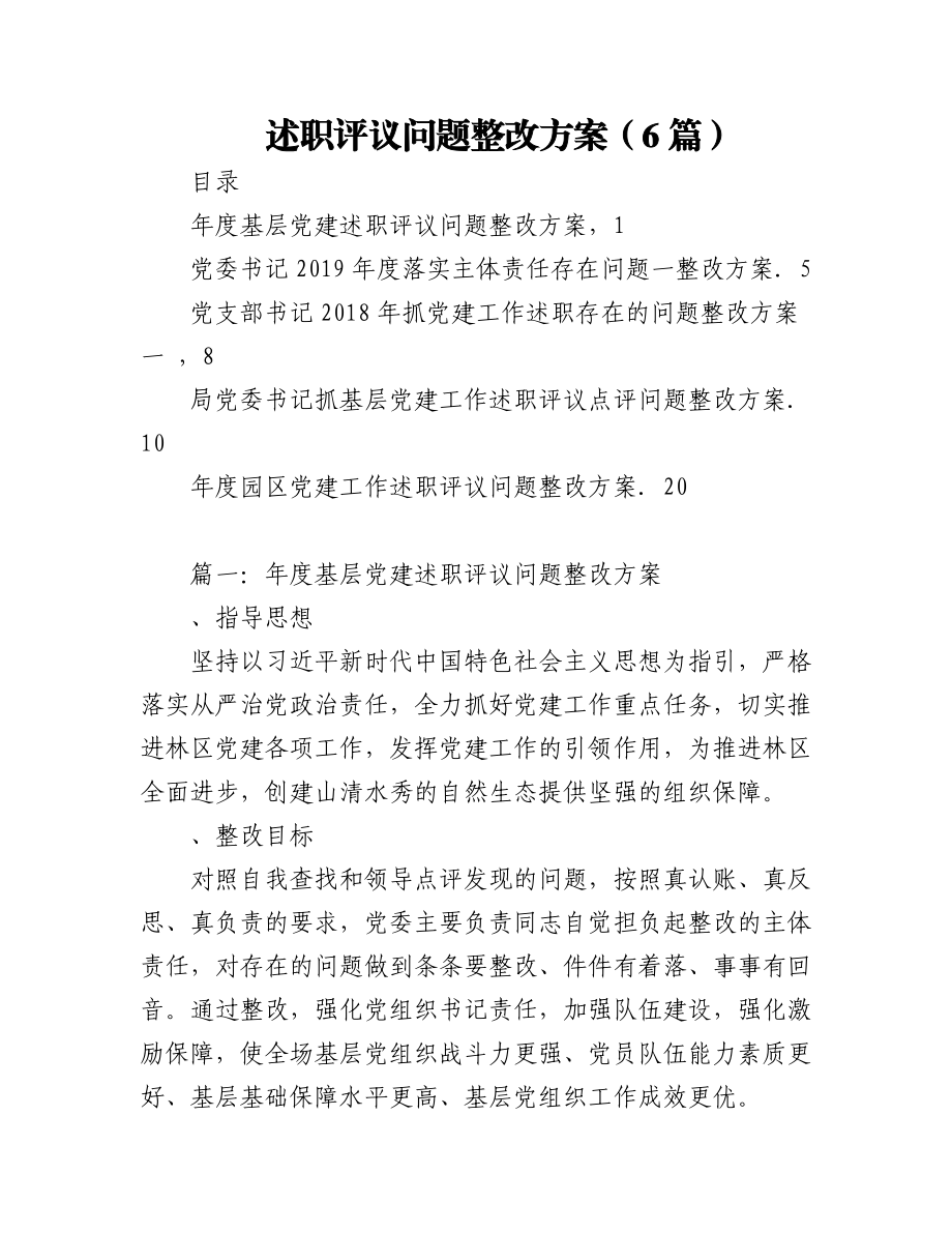 （6篇）述职评议问题整改方案.docx_第1页