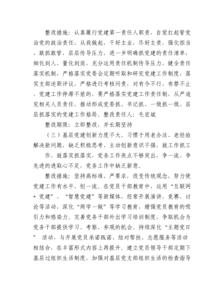 （6篇）述职评议问题整改方案.docx_第3页