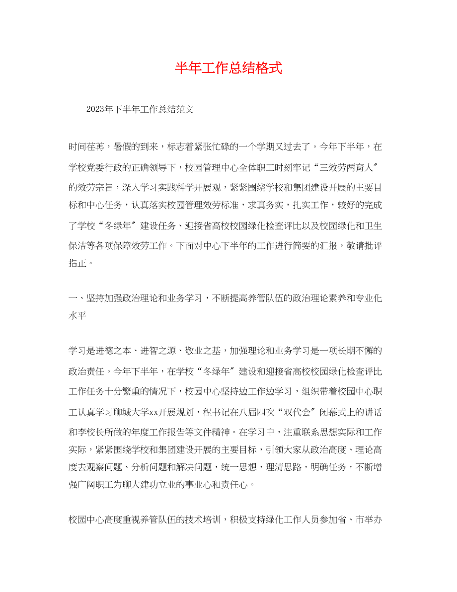 2023年半工作总结格式.docx_第1页