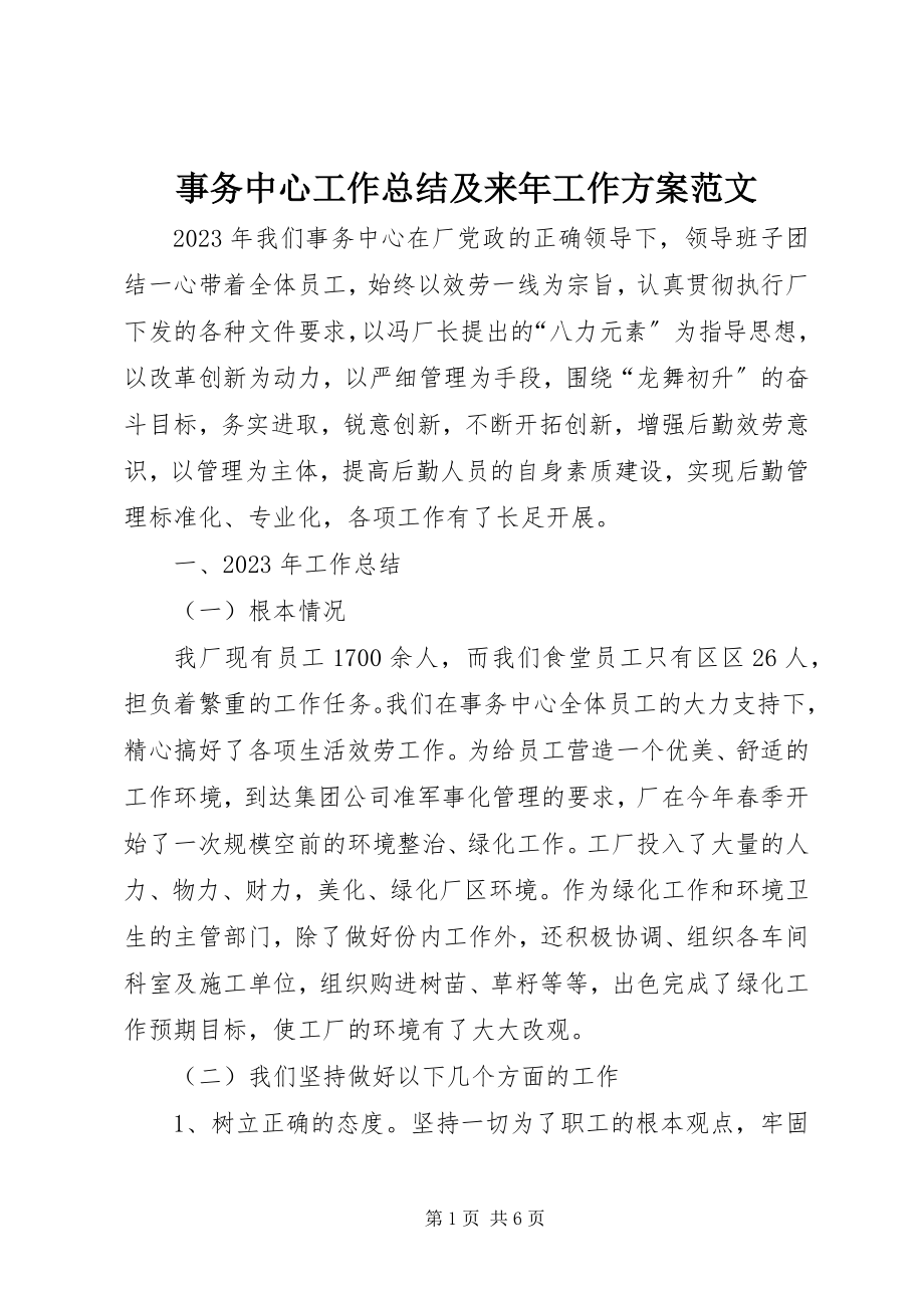 2023年事务中心工作总结及来年工作计划.docx_第1页