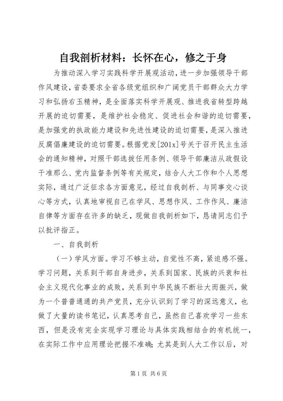 2023年自我剖析材料长怀在心修之于身.docx_第1页