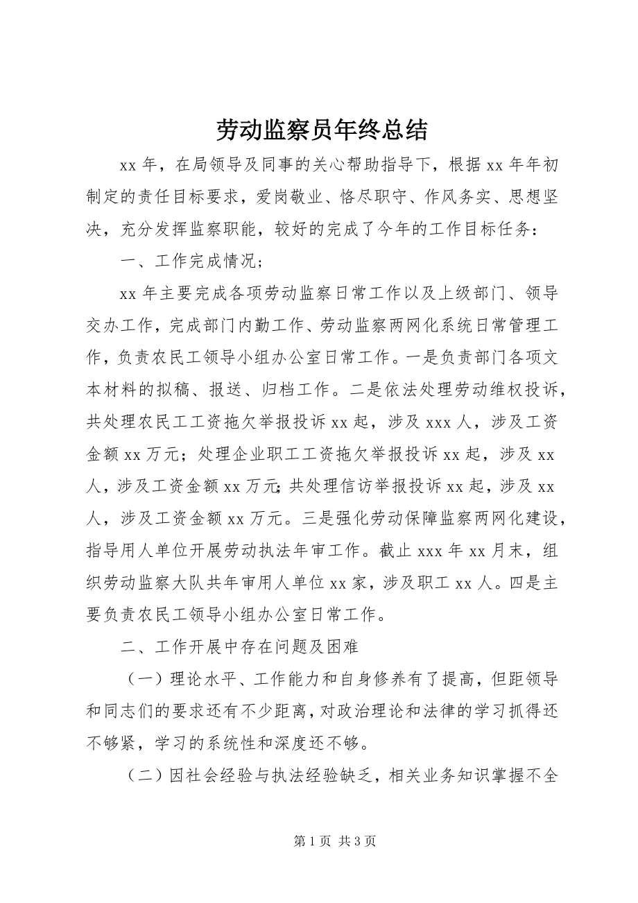 2023年劳动监察员终总结.docx_第1页