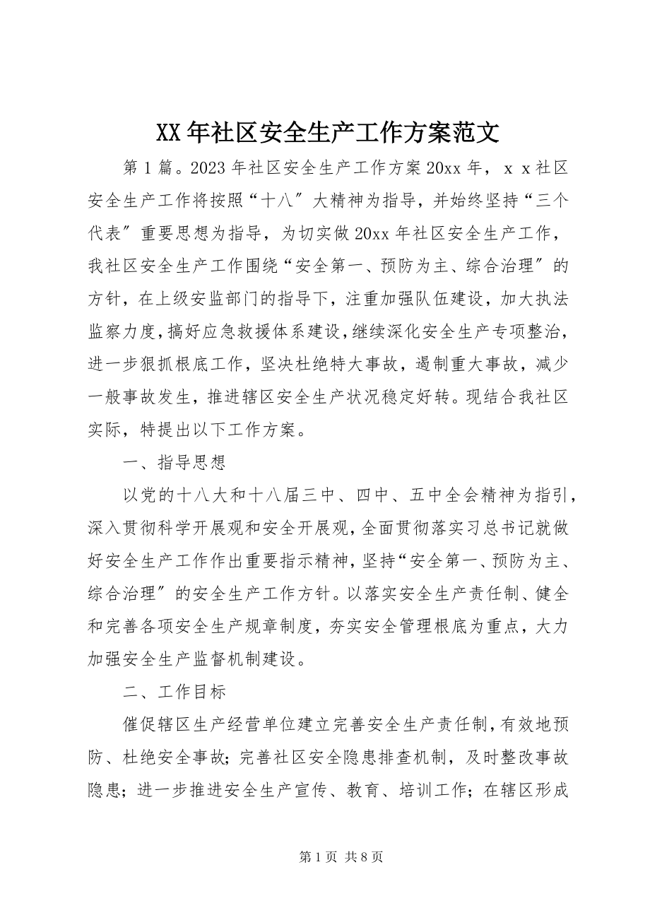 2023年社区安全生产工作计划范文.docx_第1页