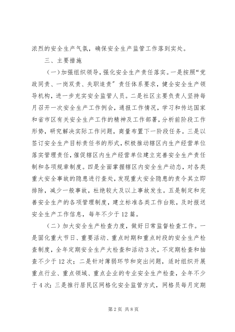 2023年社区安全生产工作计划范文.docx_第2页