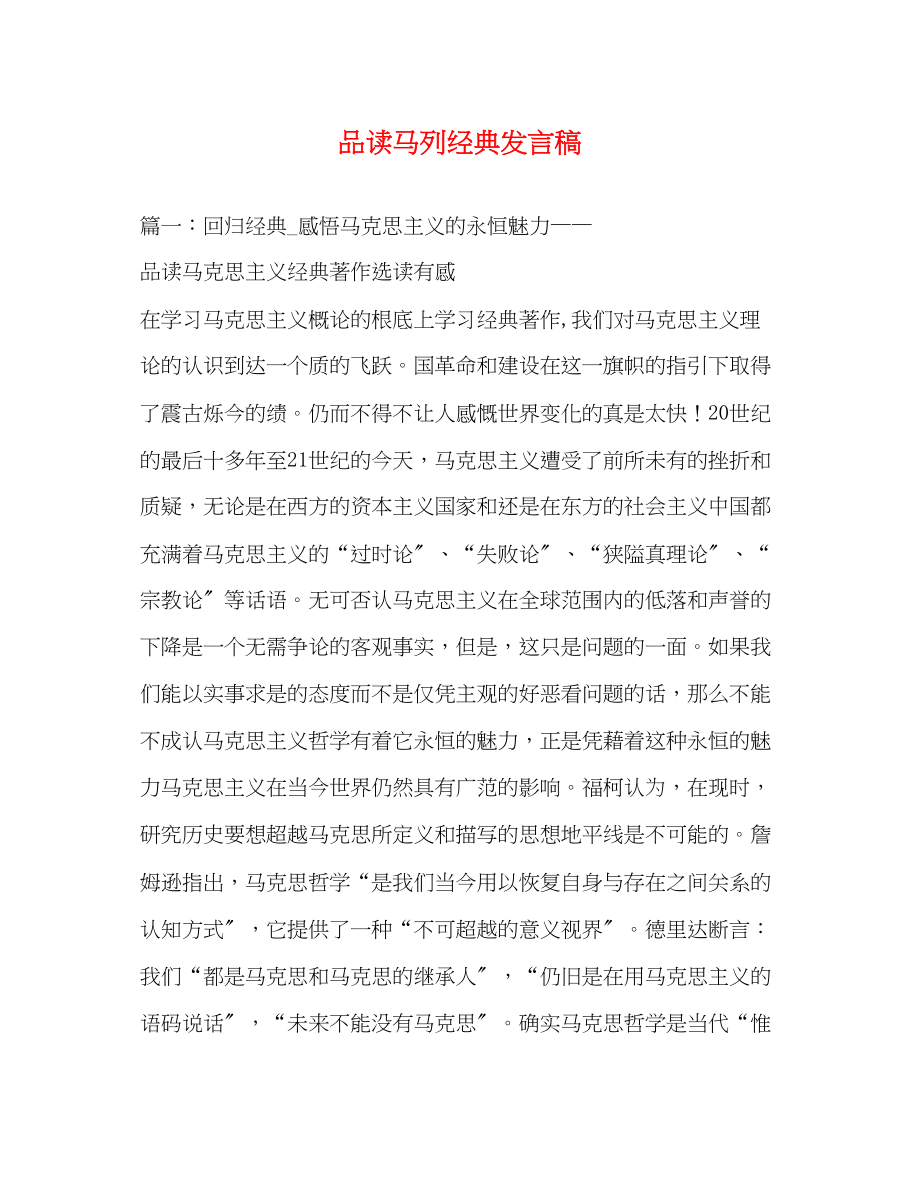 2023年品读马列经典发言稿.docx_第1页