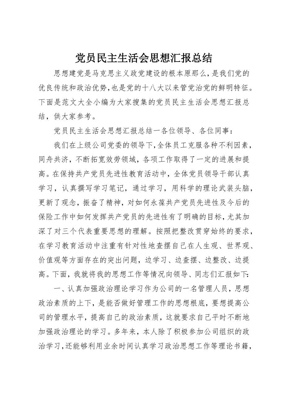 2023年党员民主生活会思想汇报总结.docx_第1页