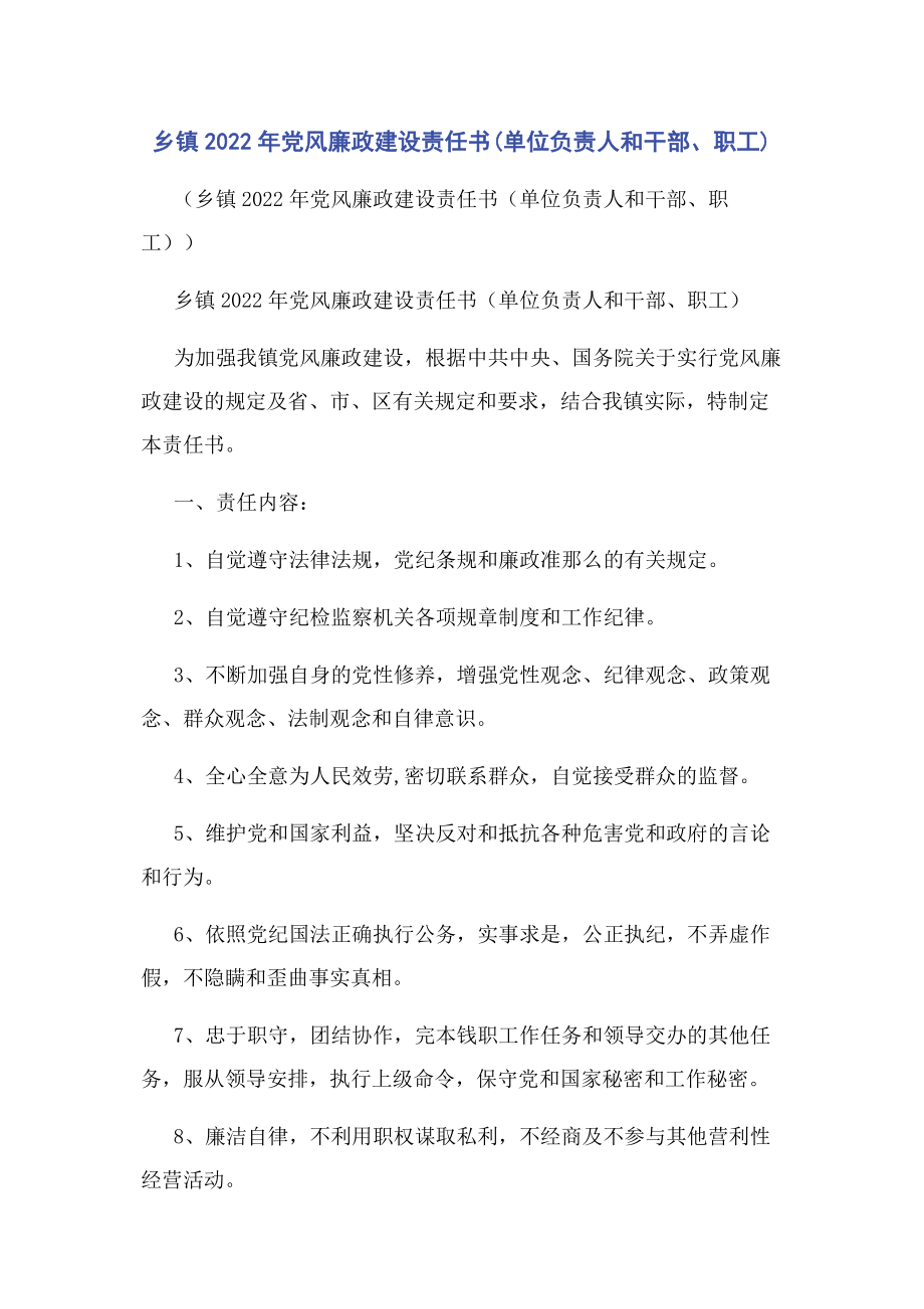 2023年乡镇党风廉政建设责任书单位负责人和干部职工.docx_第1页