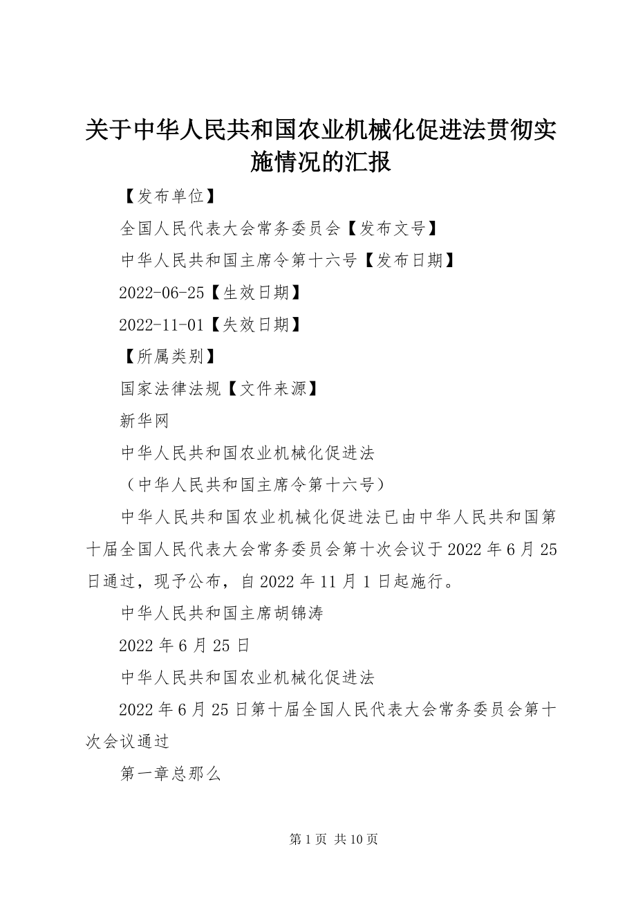 2023年《中华人民共和国农业机械化促进法》贯彻实施情况的汇报.docx_第1页