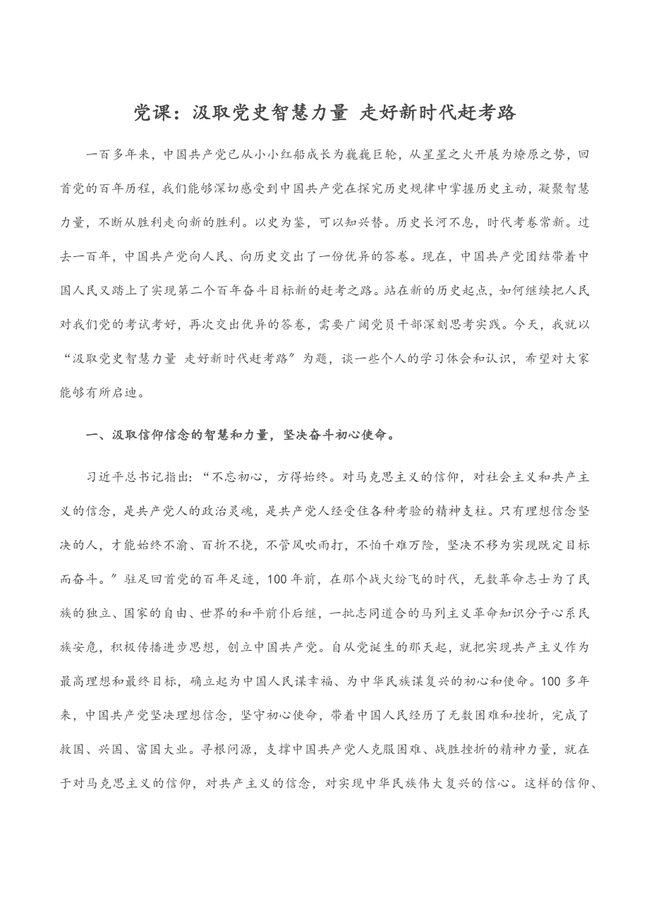 党课汲取党史智慧力量 走好新时代赶考路.docx_第1页