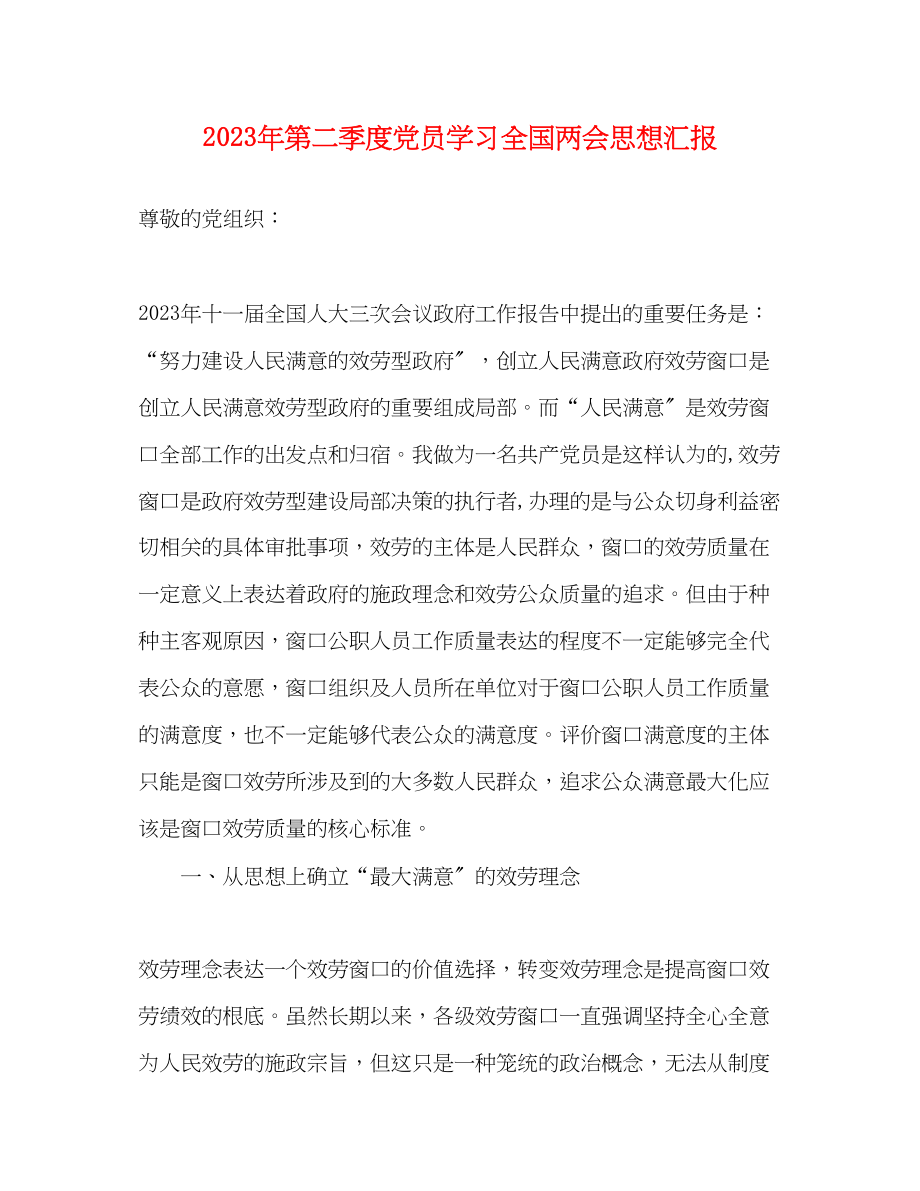 2023年第二季度党员学习全国两会思想汇报.docx_第1页