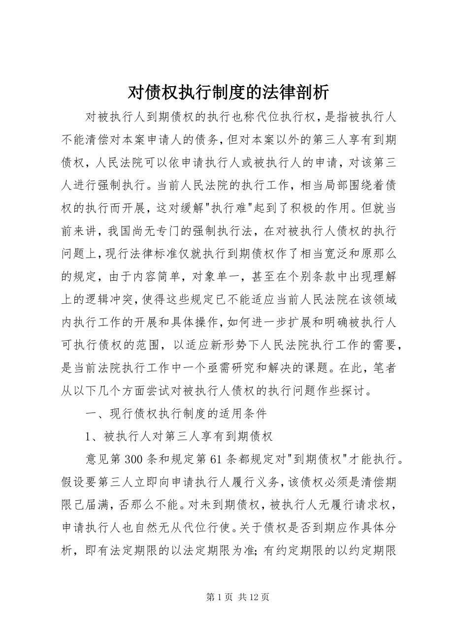 2023年对债权执行制度的法律剖析.docx_第1页