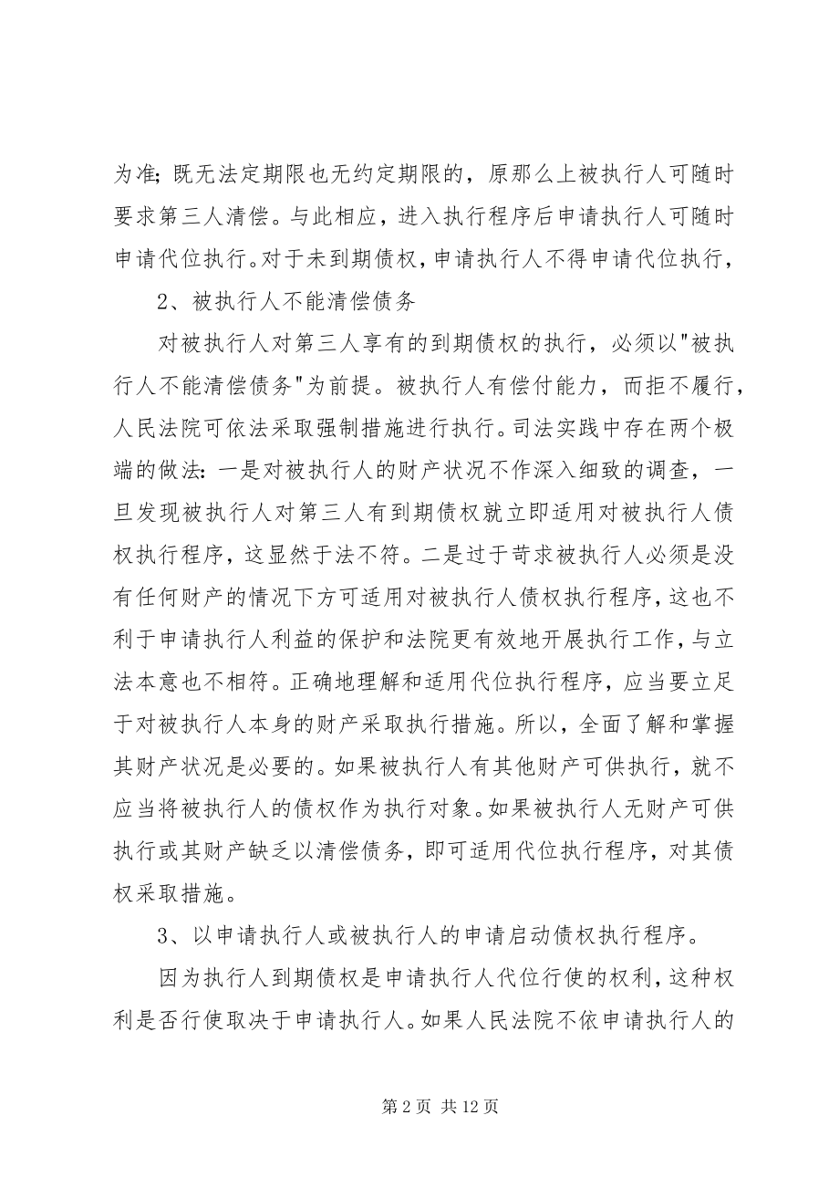 2023年对债权执行制度的法律剖析.docx_第2页